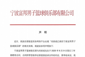 寧波男籃發(fā)布聲明：與劉家成的聘用合同仍在履約期內(nèi)！配圖