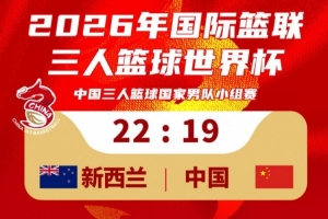 中國(guó)三人籃球男隊(duì)19-22不敵新西蘭！23：30將對(duì)陣德國(guó)隊(duì)！配圖