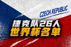 捷克世界杯26人名單：?？?、紹切克、克雷伊奇在列，金斯基落選配圖