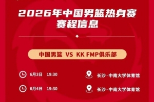 媒體人：中國男籃熱身對手是歐洲二線強隊 對抗歐洲一流戰(zhàn)術嚴明配圖