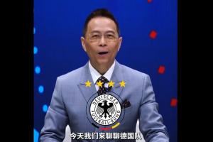詹俊評德國隊(duì)：納帥帶隊(duì)壓力大 小組賽怎么破密集防守是一大難題配圖