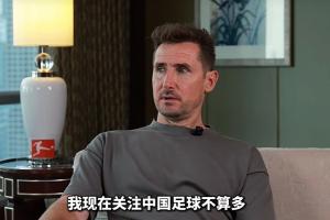 克洛澤：我關注中國足球不多，但真心期待能有中國球員出現(xiàn)在德甲配圖