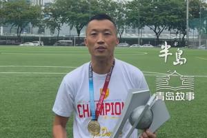 馬尼拉挖掘者奪菲律賓聯(lián)賽冠軍，主教練是原青島科技大學(xué)校隊(duì)隊(duì)長(zhǎng)配圖