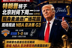 首位出席NBA總決賽的現(xiàn)任總統(tǒng)！Shams：特朗普將在麥迪遜觀(guān)看G3配圖