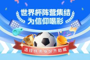 直播吧世界杯陣營集結號吹響??領掛件亮身份，一起為球隊喝彩配圖